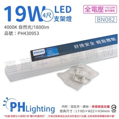 【PHILIPS飛利浦】易省 BN082 LED 19W 4000K 4尺 全電壓 支架燈 層板燈