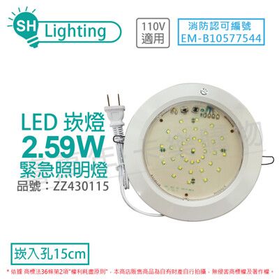 【舞光】SH-37E-AF 2.59W AC110V 0.1A 60Hz 緊急照明燈 15cm 崁燈