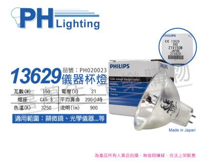 【PHILIPS飛利浦】13629 21V 150W GX5.3 EKE  特殊儀器杯燈