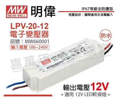 【MW明緯】LPV-20-12 20W IP67 全電壓 防水 12V變壓器