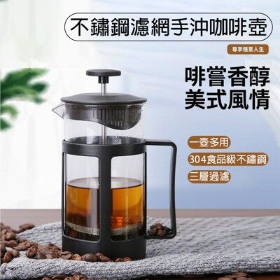 不銹鋼過濾網沖茶器 手沖咖啡壺 法壓壺 塑膠耐熱高硼矽法式濾壓壺 家用不鏽鋼過濾網沖茶器 不鏽鋼手沖