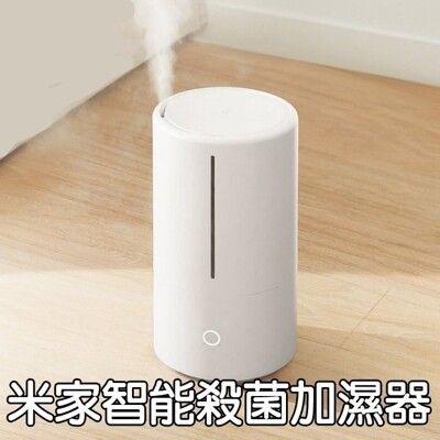 小米米家 智能除菌加濕器/大霧量殺菌加濕器/遠端app