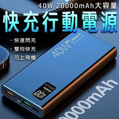 買一送七好禮 40w快充行動電源 20000mAH 超級快充 PD快充 大容量 行動充 Type-C