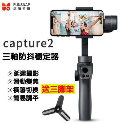 FUNSNAP逗映 Capture2 三軸穩定器 手機穩定器/智能跟拍 直播支架