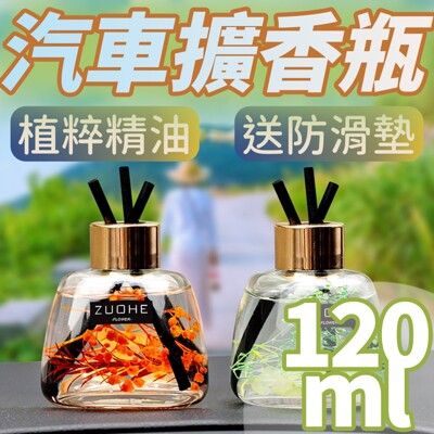 120ml汽車擴香瓶 精油擴香瓶 車載擴香瓶 薰香片 芳香劑 附擴香棒 香水 持久淡香座式車內