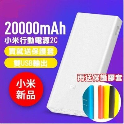 送保護套+小米正品2c 行動電源20000mah 2C充電寶可登機雙USB輸出快充