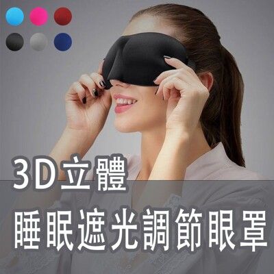 ZX3D立體眼罩 睡眠遮光可調節眼罩 超柔透氣眼罩 3D立體剪裁 眼罩 透氣 睡眠