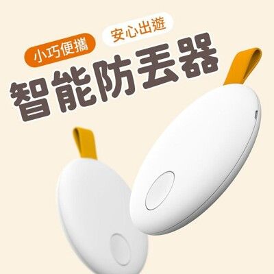 小米有品 冉物 智能防丟器 青春版 手機錢包防丟 鑰匙扣 呼叫報警器 防丟器 追蹤器 尋找器