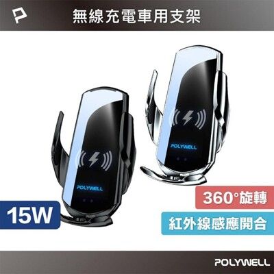 POLYWELL 無線車充支架 15W Qi無線充電 自動開合 台灣認證 適用iPhone 安卓 寶