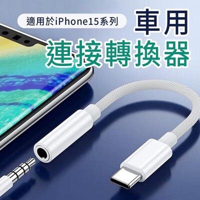 佰通 iPhone15音源接頭線 Type-C轉3.5mm圓孔 耳機轉接 耳機連接線 聽歌轉換器頭