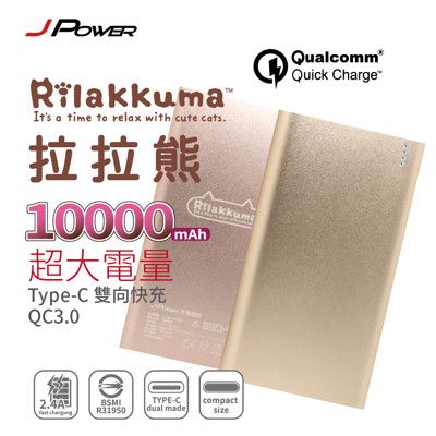 J-POWER 杰強 拉拉熊 10000mAh 雙向快充