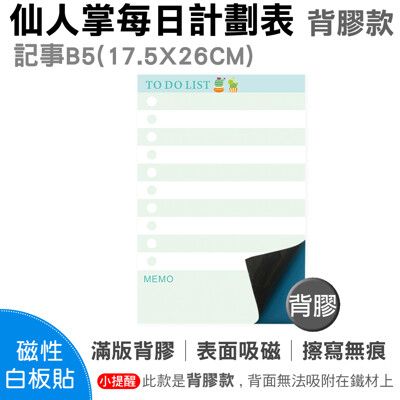 【WTB磁性白板貼】 仙人掌多肉植物 B5 記事款 軟白板 月計劃 牆貼 背膠款