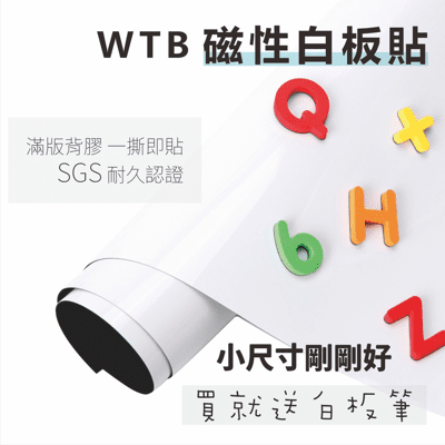 wtb磁性白板貼  全白款 40x120cm 軟白板 背膠 牆貼 送白板筆