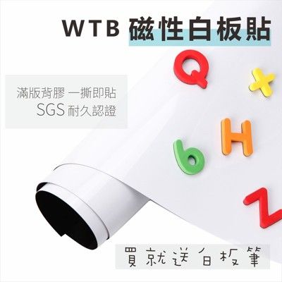 【WTB磁性白板貼】60x120cm 全白款 軟白板牆貼 送白板筆 現貨供應 可吸磁鐵 壁貼