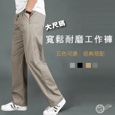 【ABC小中大尺碼服飾】大尺碼寬鬆耐磨工作褲L-5XL