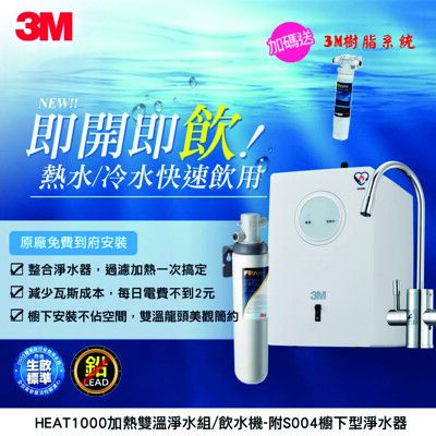 3M HEAT1000加熱雙溫淨水組/飲水機-附S004櫥下型淨水器 (加贈前置樹脂軟水系統)