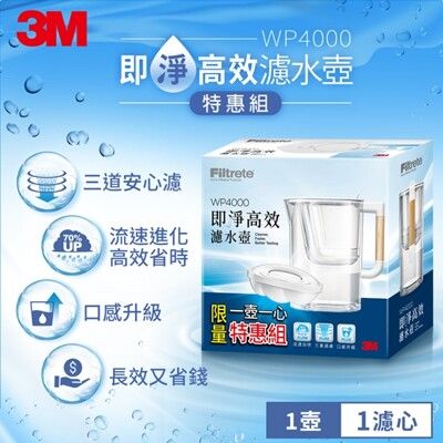 3M 即淨高效濾水壺WP4000 (一壺一心)特惠組