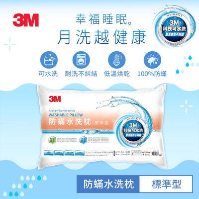 3M新一代防蹣水洗枕-標準型 (70x48cm)
