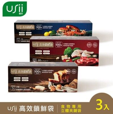 [USii 優系-組合包] 高效鎖鮮食物專用袋-立體夾鏈袋 S+M+L(3入組)