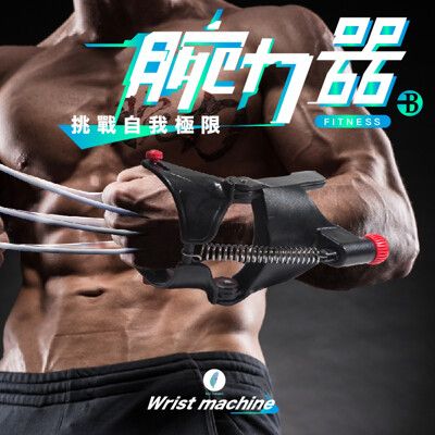 【👉100%台灣製造👍】第二代 可調強度 臂力/ 腕力訓練器 腕力訓練器