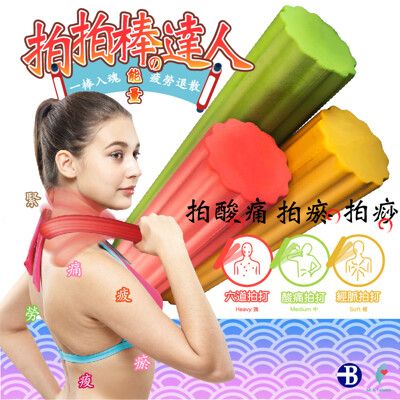 【👉拍打棒 拍痧棒👍】台灣製造 日韓歐美同步 健身 按摩棒 健康拍打 筋膜放鬆棒 獨家3色可選