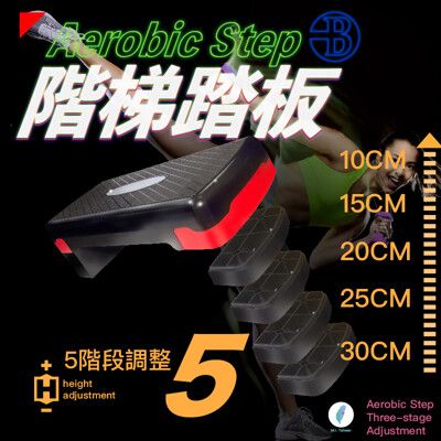 【👉100%台灣製造 階梯踏板👍】 二/三/四/五階段 可收納 有氧 運動階梯 拉筋 防疫