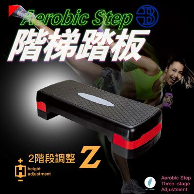 【👉100%台灣製造 階梯踏板👍】防疫大作戰 二階段 高強度 有氧 運動階梯 可收納  拉筋板