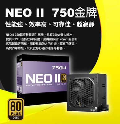 NEO II 750W 金牌直出 電源供應器