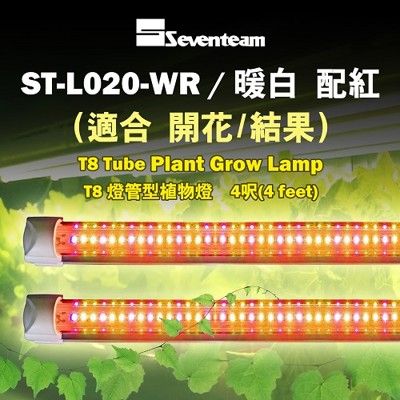 七盟 T8燈管型植物燈 4呎(暖白+紅) ST-L020-WR