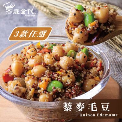 【杰森食代】藜麥毛豆 3款任選 | 150G±10%/包 | 低醣主食 取代精緻澱粉的首選