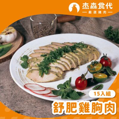 【杰森食代】 舒肥雞胸肉｜160G/包｜多種口味任選｜低溫烹調軟嫩多汁｜健身補充蛋白質