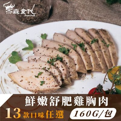 【杰森食代】 |精選13種口味任選 |低溫烹調舒肥雞胸肉(160G±10%/包)