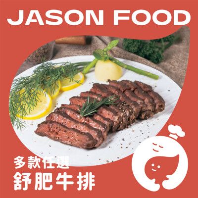 【杰森食代】極致舒肥黑牛排| 180g/入 | 口味任選