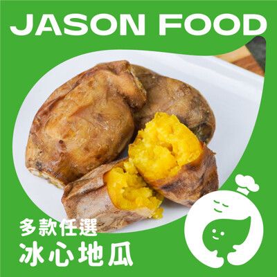 【杰森食代】冰烤地瓜 2款任選| 200G±10%/包