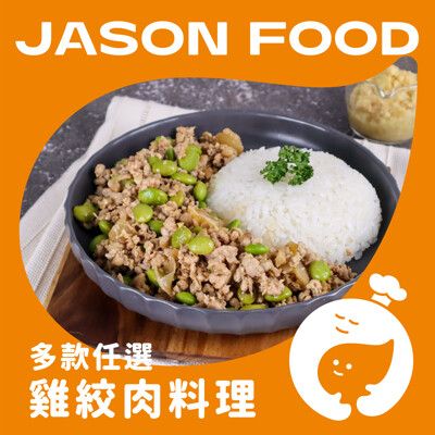 【杰森食代】雞絞肉料理 | 150g/包 | 多款任選 單吃配飯都美味