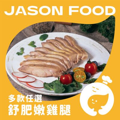 【杰森食代】舒肥豪大雞腿 | 220G±10%/包 | 多種口味任選