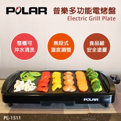 【POLAR 普樂】多功能電烤盤 PL-1511