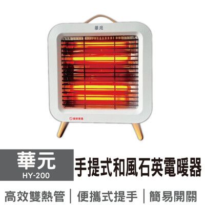 華元手提式和風石英電暖器HY-200
