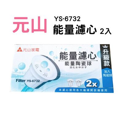 可超取【元山】麥飯石活水濾心 YS-6732(一盒2入)
