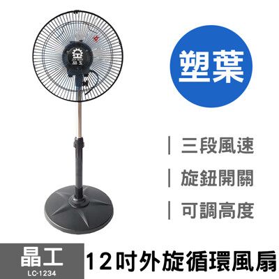 【超取限一台】晶工 12吋外旋循環風扇 (塑葉-星盤) LC-1234 電風扇 立扇