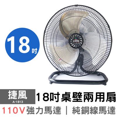 【捷風】18吋桌壁兩用扇 A-1813 110V 超強風 工地電扇