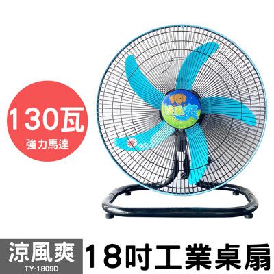 涼風爽 18吋工業桌扇 TY-1809D 110V 超強風 工業扇 電風扇