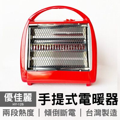 優佳麗 手提式電暖器 HY-125 台灣現貨