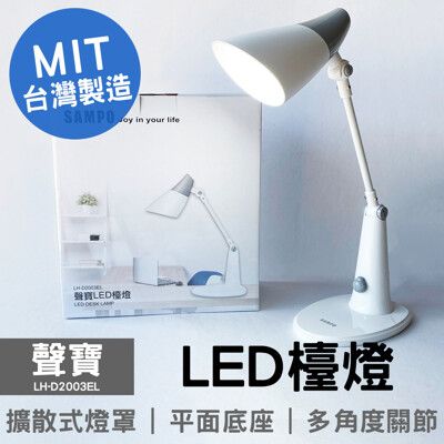 【聲寶】LED檯燈 LH-D2003EL 小夜燈 桌燈