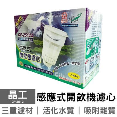 晶工開飲機專用 二入盒裝濾心 CF-2512