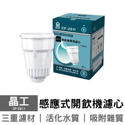 晶工開飲機專用 一入盒裝濾心 CF-2511