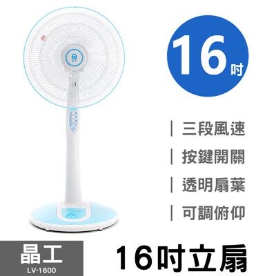 【晶工】16吋立扇 LV-1600 電風扇 電扇 立扇 桌扇