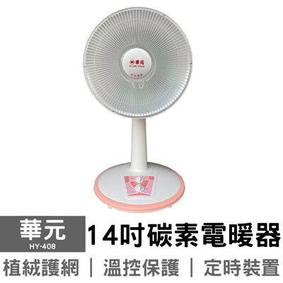 【華元】14吋碳素電暖器 SY-408