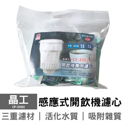 晶工開飲機專用 2入袋裝濾心 CF-2562