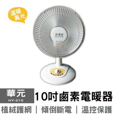 【華元】10吋鹵素燈電暖器HY-210